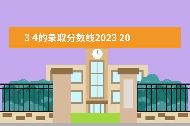 3 4的录取分数线2023 2023统招学校及分数线