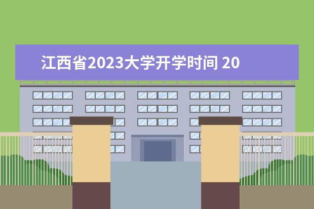 江西省2023大学开学时间 2023年南昌大学开学时间