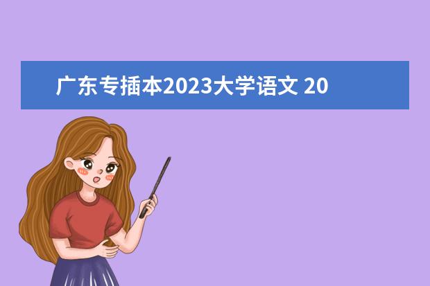 广东专插本2023大学语文 2023年广东省专插本成绩何时公布?