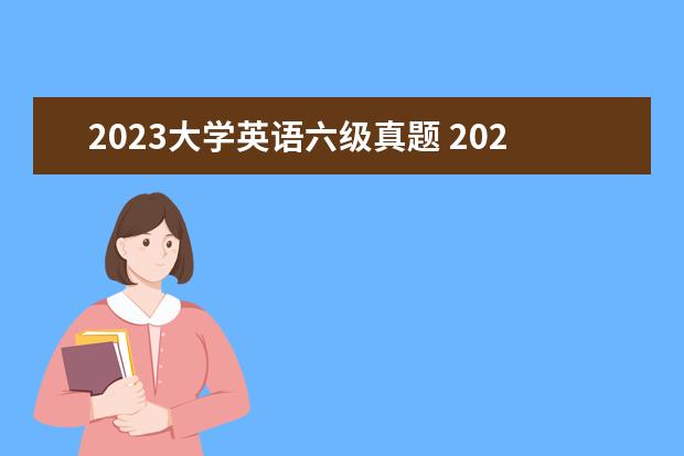 2023大学英语六级真题 2023年3月六级解析