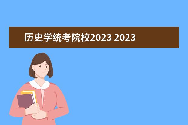 历史学统考院校2023 2023年历史学考研国家线
