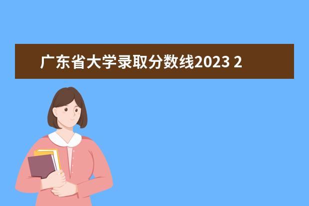 广东省大学录取分数线2023 2023年广东高考一本线多少分