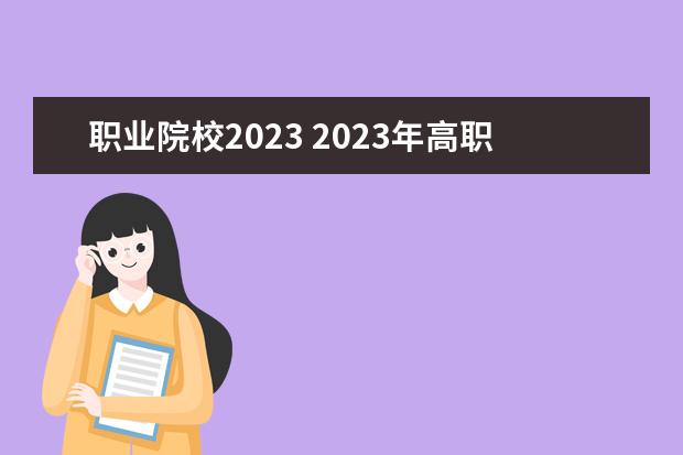 职业院校2023 2023年高职高考录取线