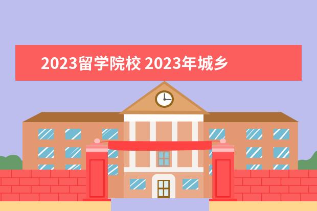2023留学院校 2023年城乡规划专业出国留学有哪些院校推荐 - 百度...