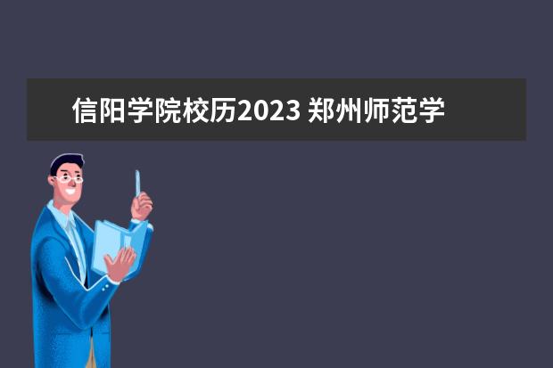 信阳学院校历2023 郑州师范学院开学时间2023