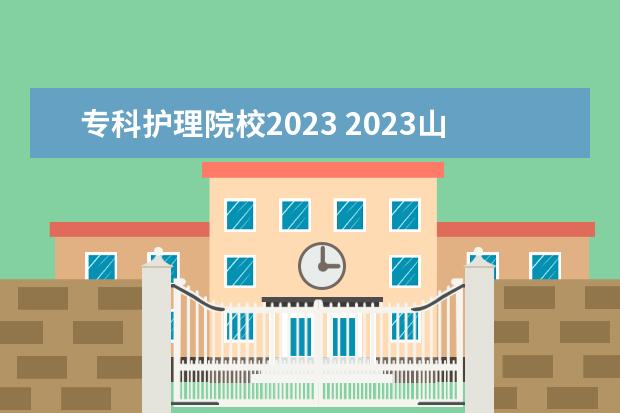 专科护理院校2023 2023山东单招护理专业学校有哪些