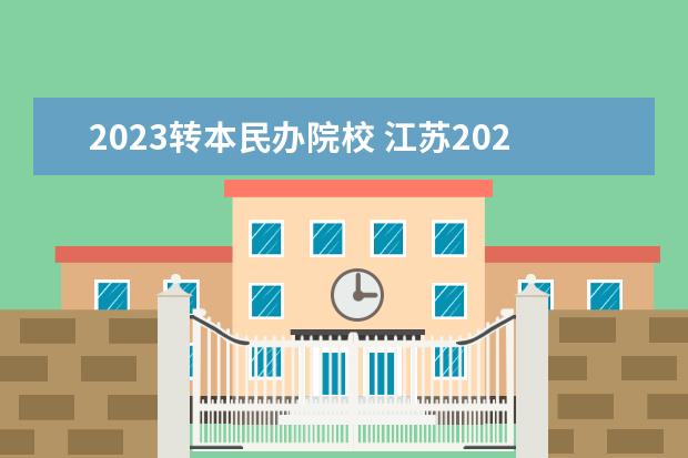 2023转本民办院校 江苏2023专转本政策