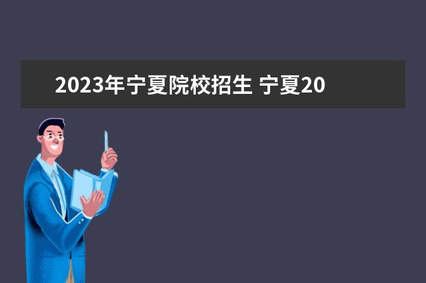 2023年宁夏院校招生 宁夏2023年高考报名人数