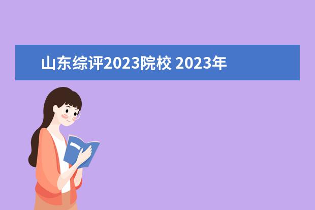 山东综评2023院校 2023年山东综评招生有哪些学校