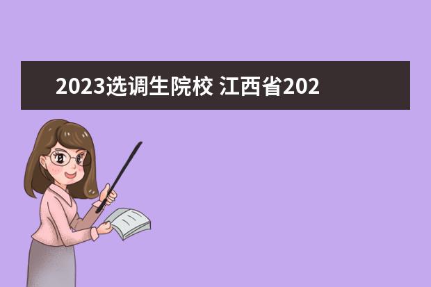 2023选调生院校 江西省2023年选调生学校有哪些