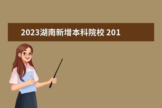 2023湖南新增本科院校 2019年高考湖南新增的65个本科专业