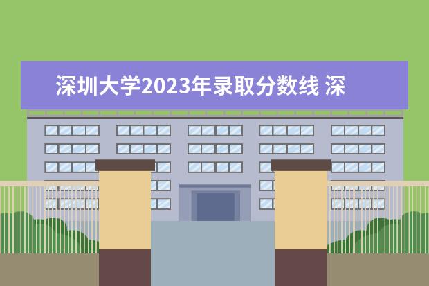 深圳大学2023年录取分数线 深圳大学体育单招2023录取控制线是多少