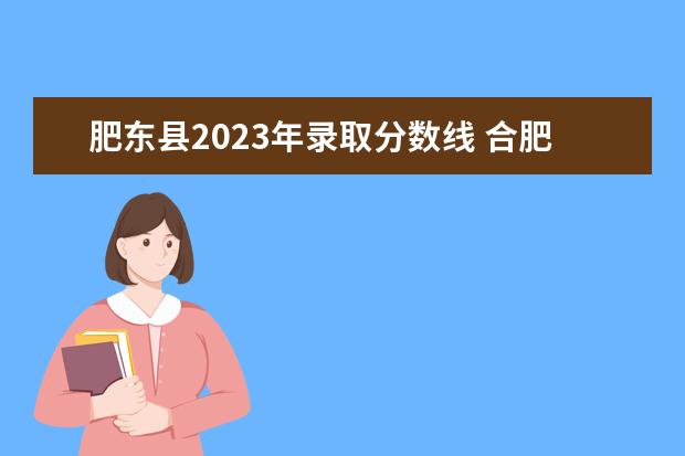 肥东县2023年录取分数线 合肥通用技术学校中考3+2录取分数