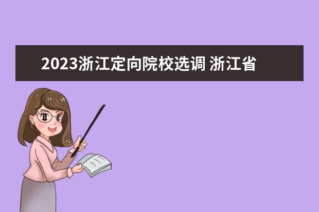 2023浙江定向院校选调 浙江省选调生2023年考试时间
