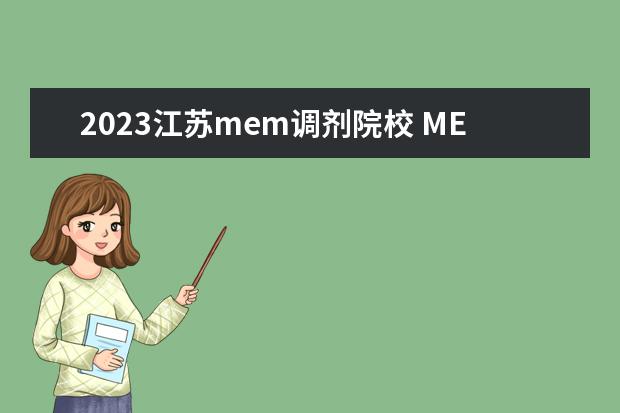 2023江苏mem调剂院校 MEM可以调剂的专业有哪些