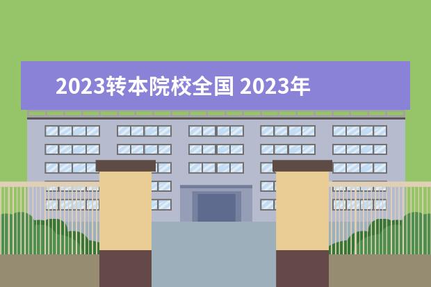2023转本院校全国 2023年江苏专转本录取学校数为多少所?