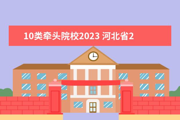 10类牵头院校2023 河北省2023年单招考试时间