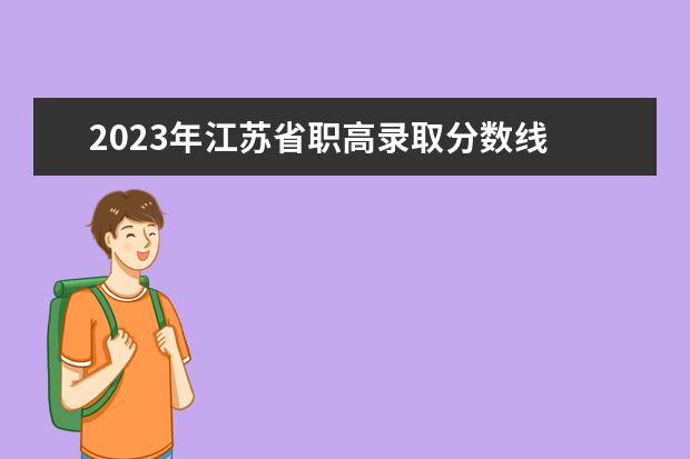 2023年江苏省职高录取分数线 安徽职高录取线2023年
