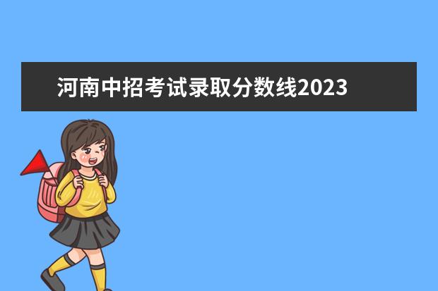 河南中招考试录取分数线2023 河南2023年中考分数线预估