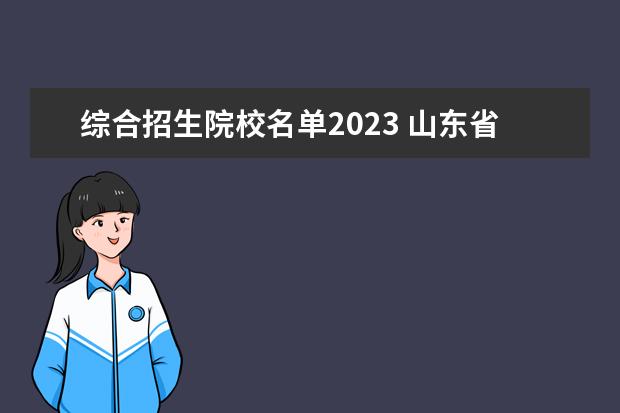 综合招生院校名单2023 山东省2023年综评学校有哪些