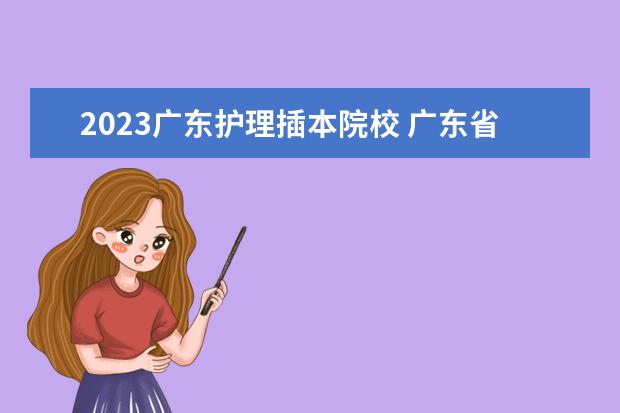 2023广东护理插本院校 广东省2023年专插本各校录取最低投档线