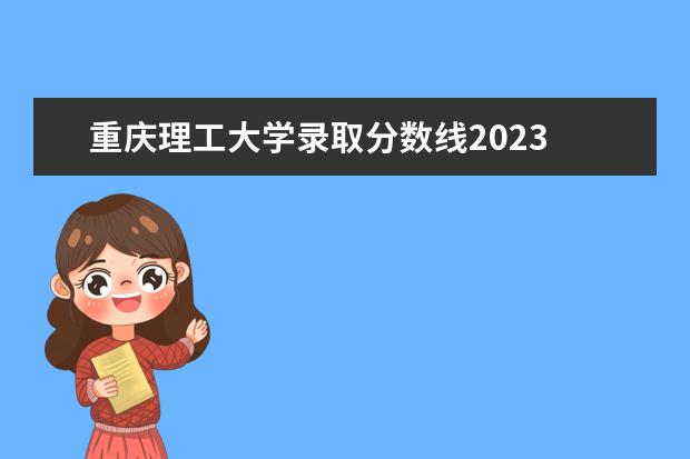 重庆理工大学录取分数线2023 重庆2023年专升本分数线