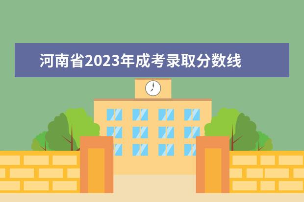 河南省2023年成考录取分数线 2023年成人高考分数线是多少