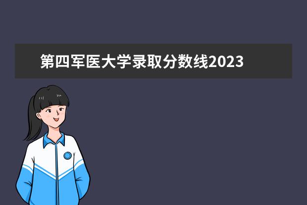 第四军医大学录取分数线2023 中山大学基础医学专业考研分享?
