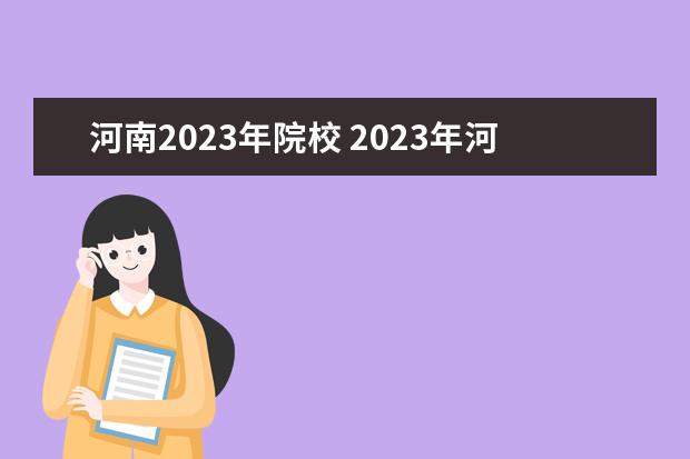 河南2023年院校 2023年河南省专升本院校有哪些
