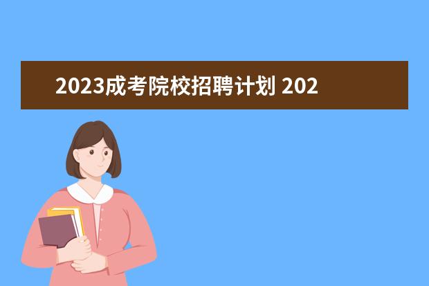 2023成考院校招聘计划 2023年无锡市教育局“太湖人才计划”教育高层次人才...