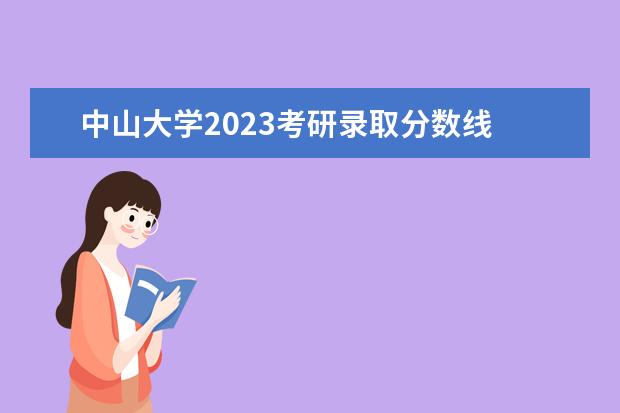 中山大学2023考研录取分数线 2023年中山大学考研复试线