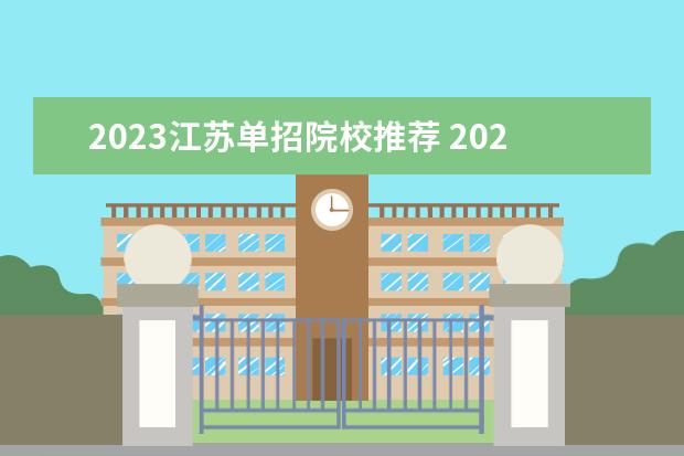 2023江苏单招院校推荐 2023江苏单招学校及分数线
