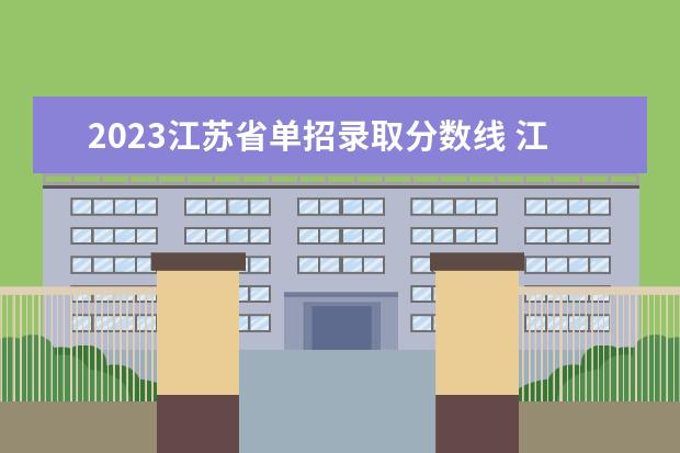 2023江苏省单招录取分数线 江苏职高录取线2023