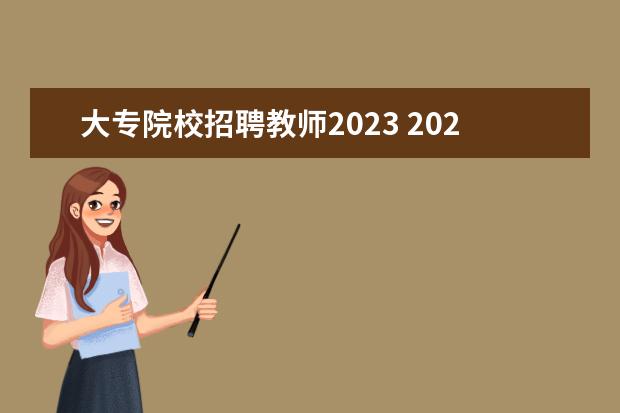 大专院校招聘教师2023 2023年教师招聘的报考条件是什么?