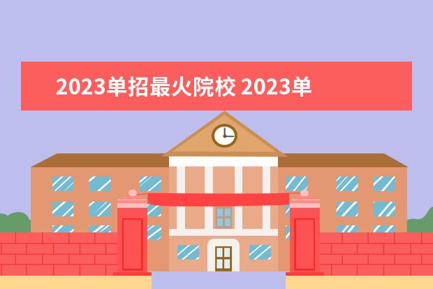 2023单招最火院校 2023单招院校排名