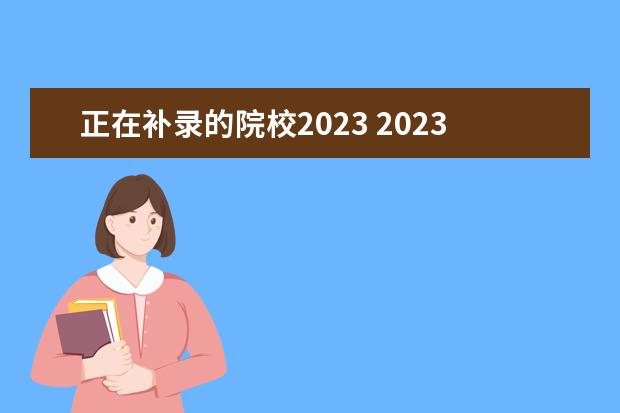 正在补录的院校2023 2023广西补录的大专