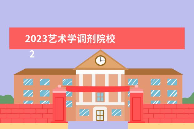 2023艺术学调剂院校 
  2023黑龙江高考艺术类专业批次志愿设置