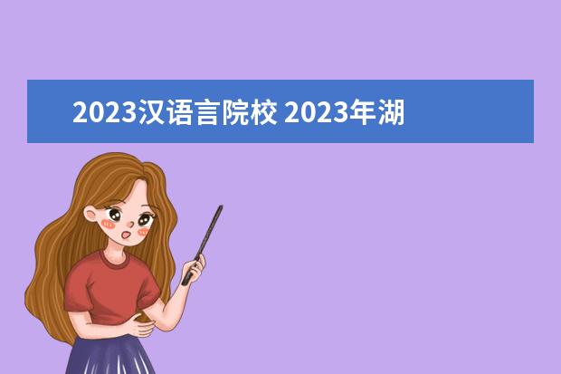 2023汉语言院校 2023年湖北省自考本科汉语言文学专业怎么择校?哪所?...