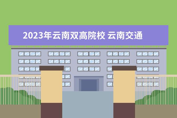 2023年云南双高院校 云南交通运输职业学院2023年单招考试时间