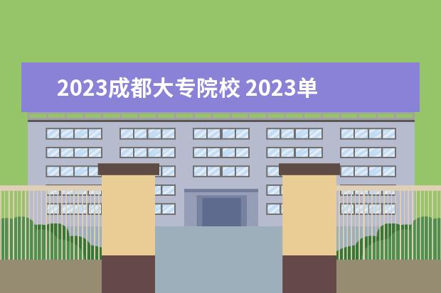 2023成都大专院校 2023单招学校及分数线四川成都