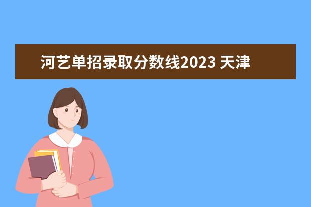 河艺单招录取分数线2023 天津体育学院体育足球早招人数