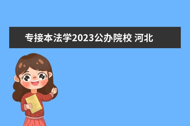 专接本法学2023公办院校 河北省2023专接本分数线