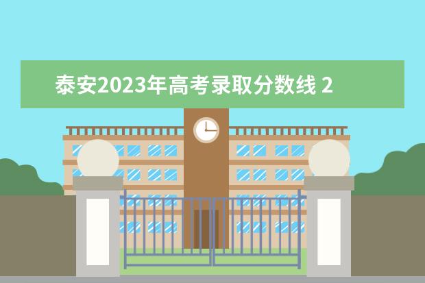 泰安2023年高考录取分数线 2023年泰安中考政策