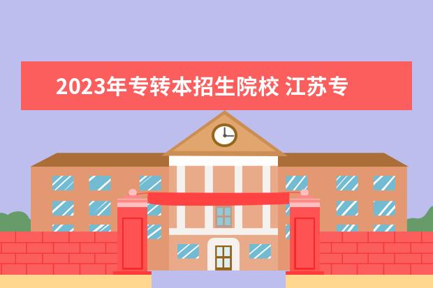2023年专转本招生院校 江苏专转本2023各学校分数线