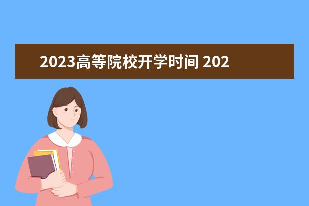 2023高等院校开学时间 2023年高校开学时间