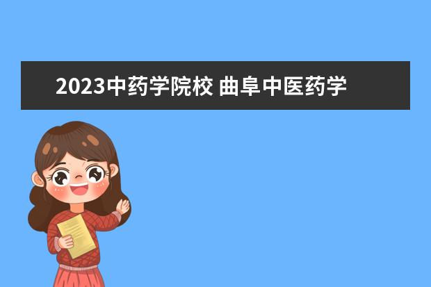 2023中药学院校 曲阜中医药学校2023年招生分数线