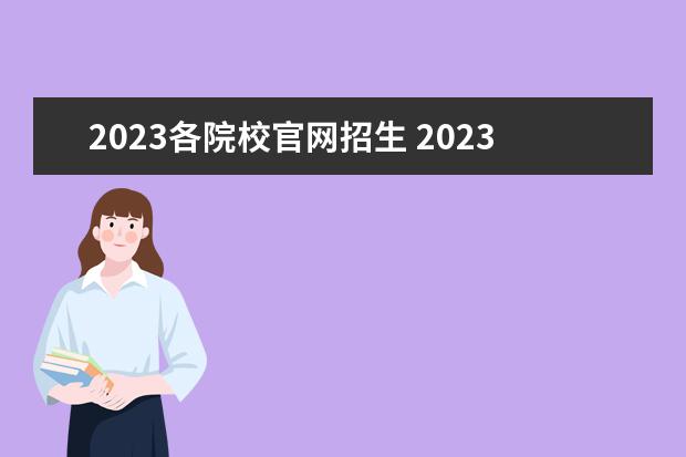 2023各院校官网招生 2023年第二学士学位招生网