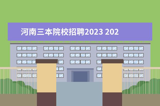 河南三本院校招聘2023 2023河南一本二本三本的分数线