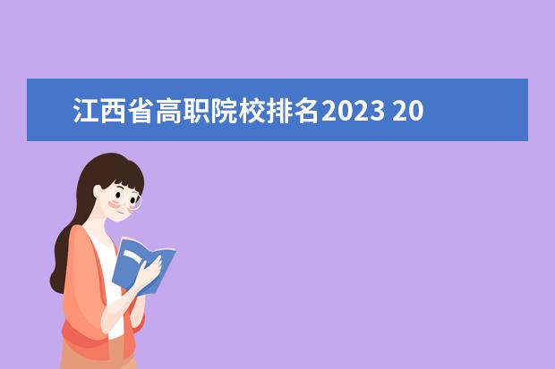 江西省高职院校排名2023 2023年江西单招学校分数线