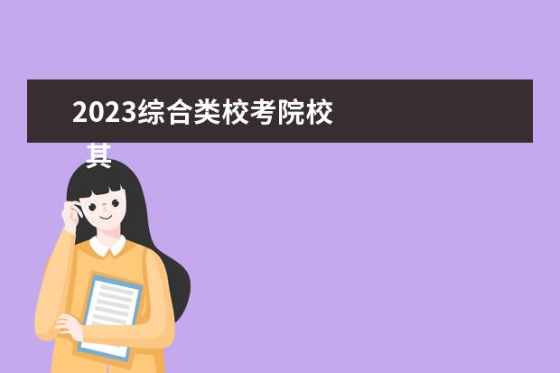 2023综合类校考院校 
  其他信息：
  <br/>